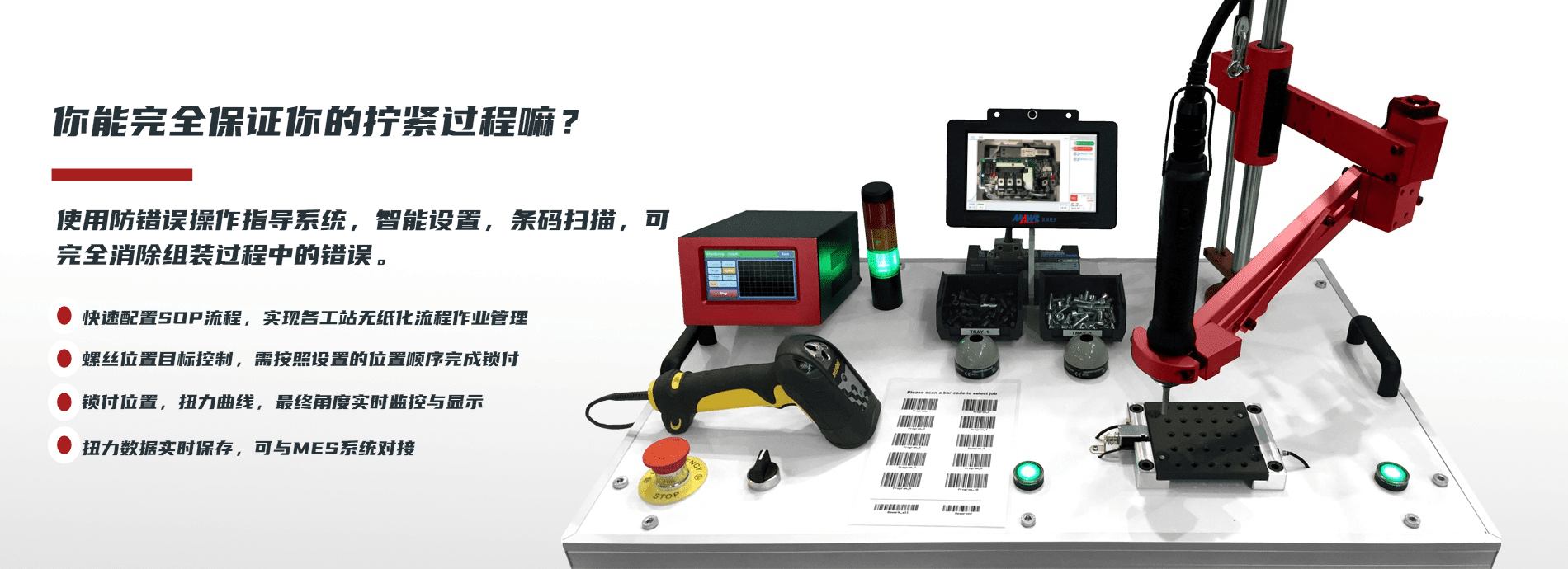 使用防錯(cuò)誤操作指導(dǎo)系統(tǒng)，智能設(shè)置，條碼掃描，可完全消除組裝過(guò)程中的錯(cuò)誤